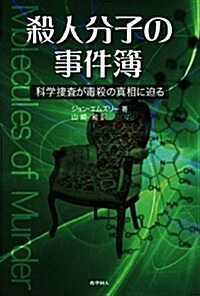 殺人分子の事件簿―科學搜査が毒殺の眞相に迫る (單行本)