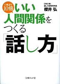 いまより10倍いい人間關係をつくる「話し方」 (文庫ぎんが堂) (文庫)