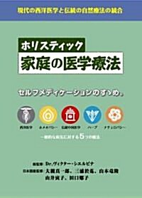 ホリスティック 家庭の醫學療法 (GAIA BOOKS) (單行本)