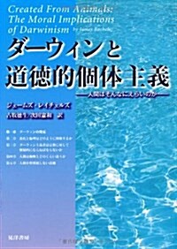 ダ-ウィンと道德的個體主義―人間はそんなにえらいのか (單行本)