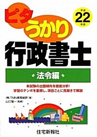 ピタうかり行政書士 法令編 平成22年版 (2010) (單行本)