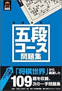 將棋世界BOOKS 五段コ-ス問題集 (單行本(ソフトカバ-))