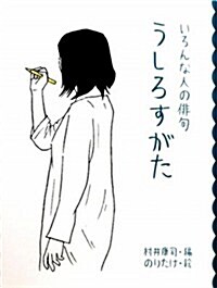 うしろすがた いろんな人の徘句 (めくってびっくり徘句繪本 4) (大型本)