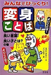 みんなでびっくり!變身ことば―良い言葉!良い子とは?の卷 (單行本)