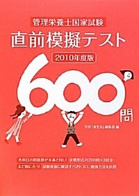 管理榮養士國家試驗直前模擬テスト600問 2010年度版 (單行本)