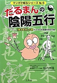 だるまんの陰陽五行 「東洋醫學」の章 カラダの不思議を測るの (マンガで解るシリ-ズ No. 6) (單行本)