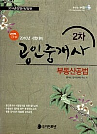 2010 공인중개사 2차 부동산공법 기본서