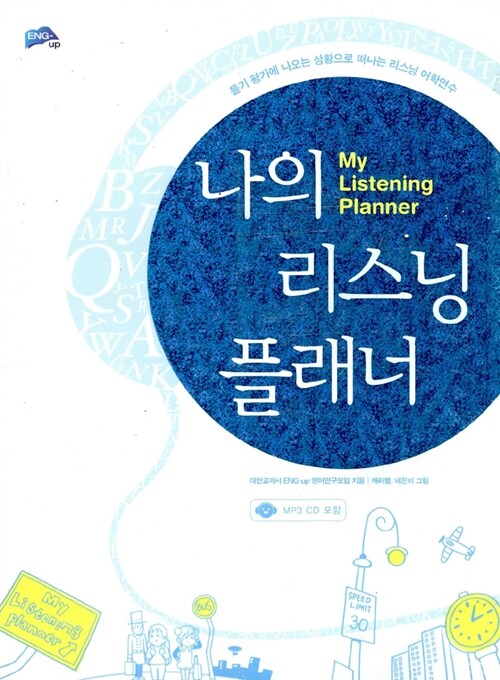 [중고] 나의 리스닝 플래너 (책 + MP3 CD 1장)