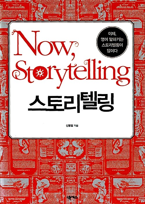 Now, Storytelling 나우, 스토리텔링