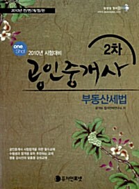 2010 공인중개사 2차 부동산세법 기본서