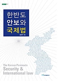 한반도 안보와 국제법