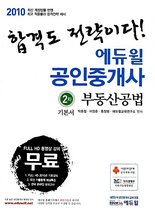 2010 에듀윌 공인중개사 2차 기본서 부동산공법