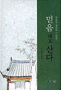 믿음대로 산다