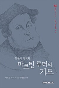 마르틴 루터의 기도