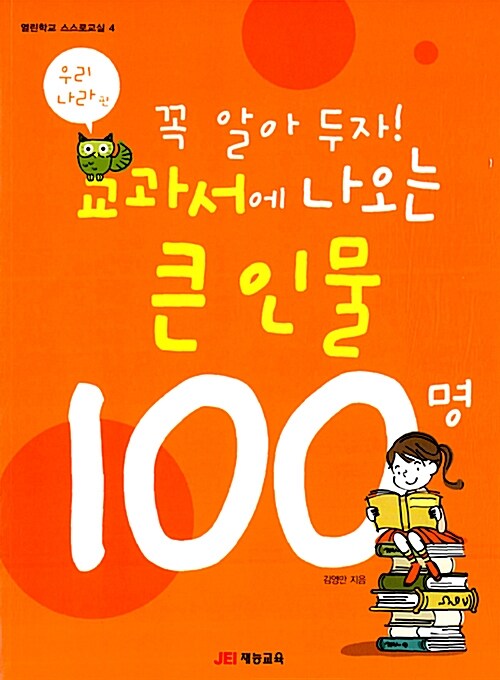 [중고] 꼭 알아 두자! 교과서에 나오는 큰인물 100명 (우리나라편)