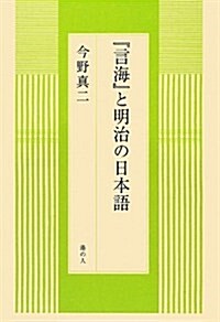 『言海』と明治の日本語 (單行本(ソフトカバ-))