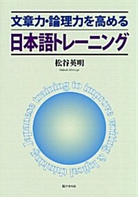 文章力·論理力を高める日本語トレ-ニング (單行本(ソフトカバ-))