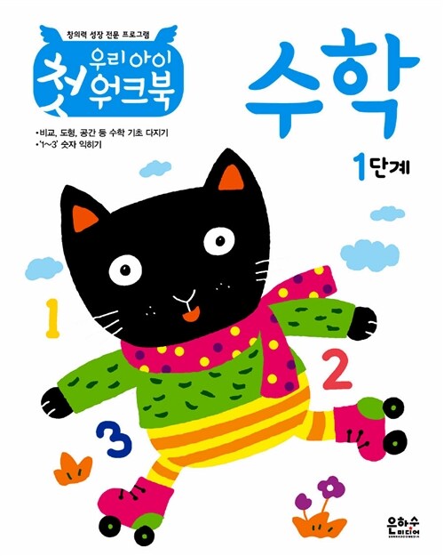 우리 아이 첫 워크북 수학 1