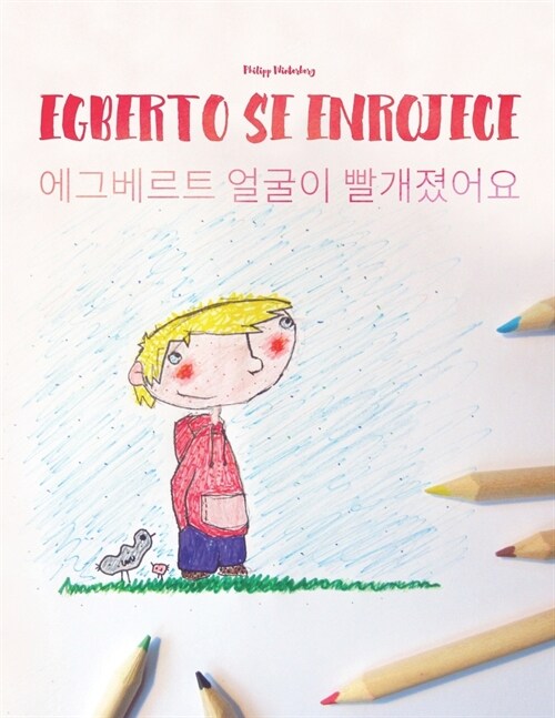 Egberto se enrojece/에그베르트 얼굴이 빨개졌어요: Libro infantil para co (Paperback)