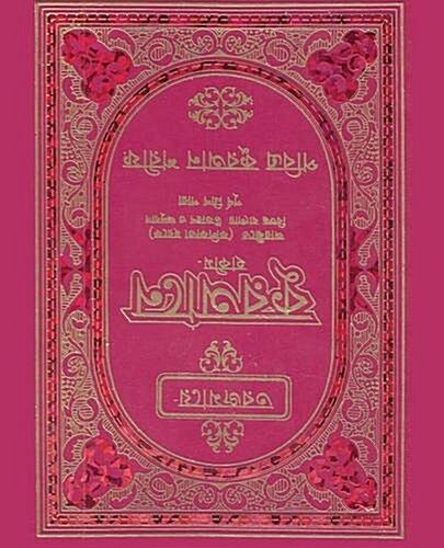 Quran in Bengali Language and Arabic (Paperback)