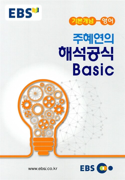 EBSi 강의노트 기본개념 주혜연의 해석공식 Basic (2016년용)