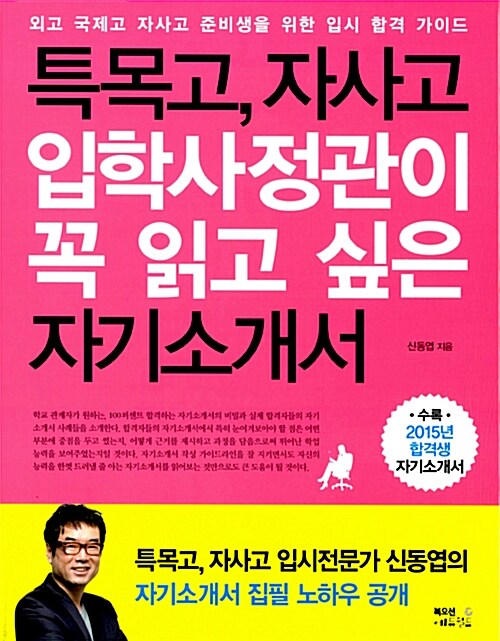 [중고] 특목고, 자사고 입학사정관이 꼭 읽고 싶은 자기소개서