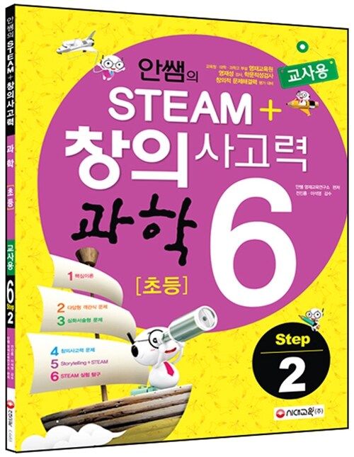 [교사용] 안쌤의 STEAM+ 창의사고력 과학 초등 6 Step 2