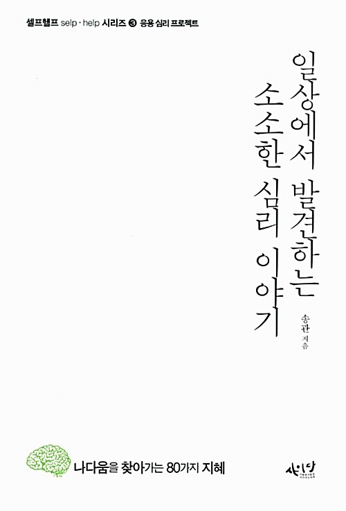 [중고] 일상에서 발견하는 소소한 심리 이야기