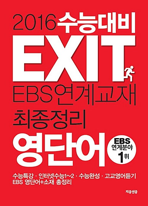 [중고] 2016 수능대비 EXIT EBS 연계교재 최종정리 영단어 : EBS 영단어+소재 총정리 (2015년)