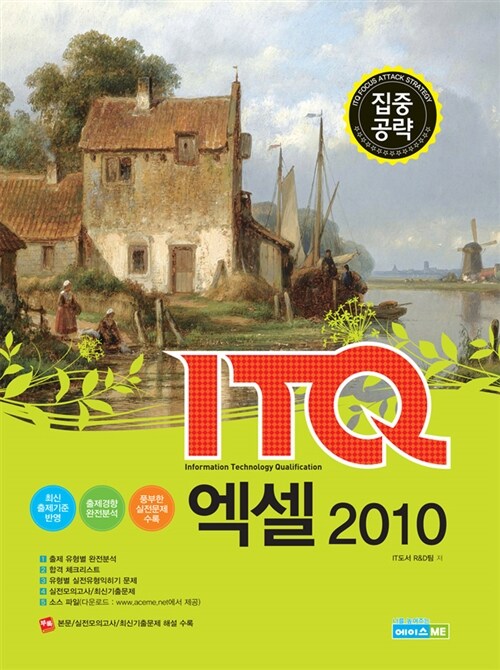 2015 집중공략 ITQ 엑셀 2010 (스프링)