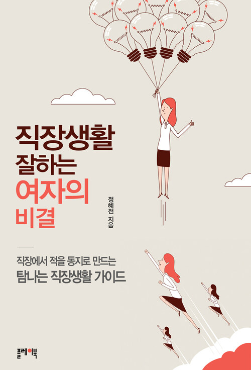 직장생활 잘하는 여자의 비결