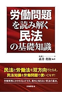 勞?問題を讀み解く民法の基礎知識 (單行本)