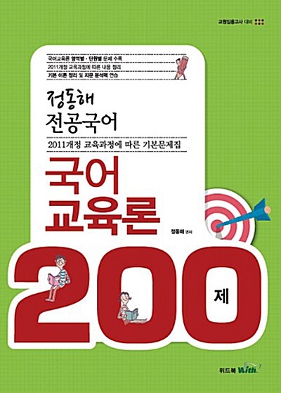 2016 정동해 전공국어 국어교육론 200제