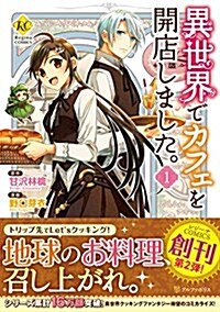 異世界でカフェを開店しました。(1) (レジ-ナCOMICS) (コミック)