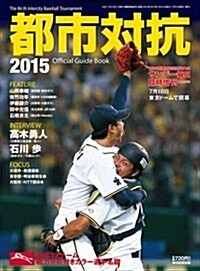 第86回都市對抗野球 2015年 7/25 號 [雜誌]: サンデ-每日 增刊 (雜誌, 不定)