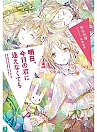 明日、今日の君に逢えなくても (MF文庫J) (文庫)