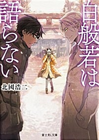 白般若は語らない (富士見L文庫) (文庫)