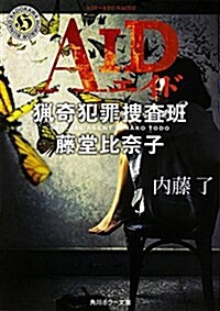 AID  獵奇犯罪搜査班·藤堂比柰子 (角川ホラ-文庫) (文庫)