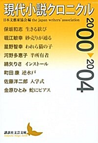 現代小說クロニクル 2000~2004 (講談社文蕓文庫) (文庫)