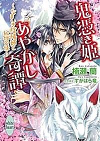 鬼憑き姬あやかし奇譚 ~なまいき陰陽師と紅櫻の怪~ (講談社X文庫ホワイトハ-ト) (文庫)