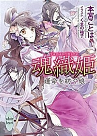 魂織姬 運命を紡ぐ娘 (講談社X文庫ホワイトハ-ト) (文庫)