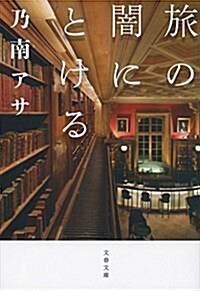 旅の闇にとける (文春文庫) (文庫)