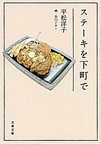 ステ-キを下町で (文春文庫) (文庫)