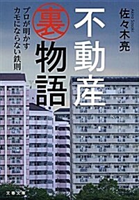 不動産裏物語 プロが明かすカモにならない鐵則 (文春文庫) (文庫)