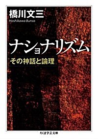 ナショナリズム: その神話と論理 (ちくま學蕓文庫) (文庫)