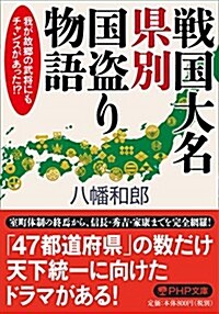 戰國大名 縣別國盜り物語 (PHP文庫) (文庫)