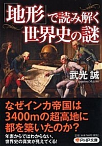 「地形」で讀み解く世界史の謎 (PHP文庫) (文庫)