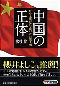 中國の正體 (PHP文庫) (文庫)