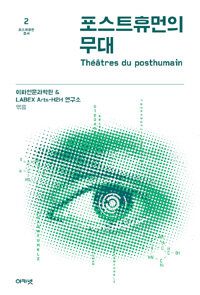 포스트휴먼의 무대 =Théâtres du posthumain 