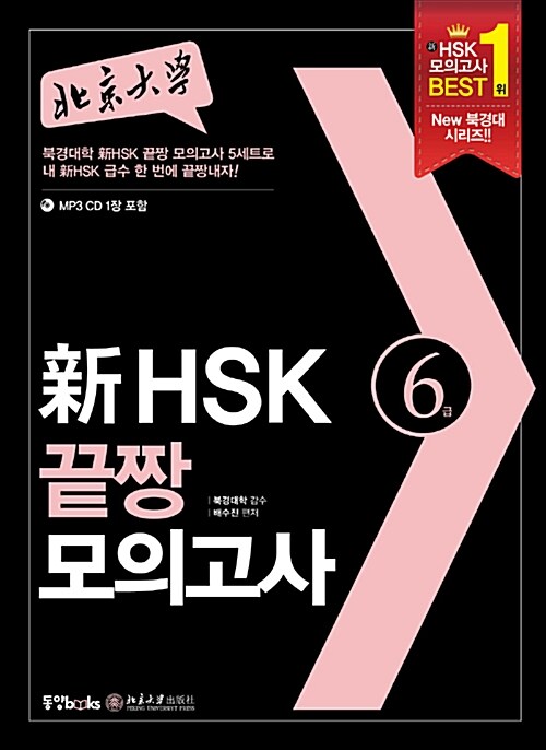 [중고] 북경대학 新HSK 끝짱 모의고사 6급